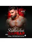 Бетти Алая - Кавказский варвар. Под прикрытием