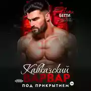 Постер книги Кавказский варвар. Под прикрытием