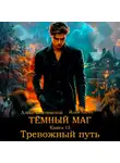Илья Ангел - Тёмный маг. Книга 15. Тревожный путь