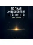 Алекс Промтов - Полная энциклопедия нейросетей. Том 5. Горизонт