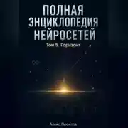 Постер книги Полная энциклопедия нейросетей. Том 5. Горизонт