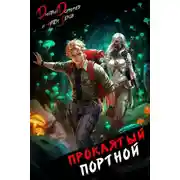Постер книги Проклятый Портной: Том 5