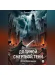 Александр Пономарев - Долиной смертной тени. Нетленное знамя