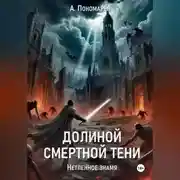 Постер книги Долиной смертной тени. Нетленное знамя