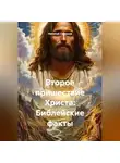 Николай Смирнов - Второе пришествие Христа: Библейские факты