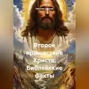 Постер книги Второе пришествие Христа: Библейские факты