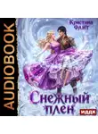 Кристина Фант - Снежный плен
