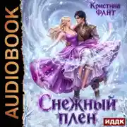 Постер книги Снежный плен