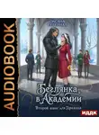 Оксана Северная - Беглянка в академии. Второй шанс для дракона