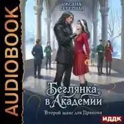 Постер книги Беглянка в академии. Второй шанс для дракона