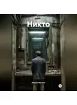 Максим Козлов - Никто