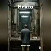 Постер книги Никто