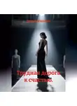 Гоча Пасиешвили - Трудная дорога к счастью.