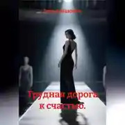 Постер книги Трудная дорога к счастью.