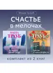 Маша Трауб - Счастье в мелочах. Комплект из 2 книг Маши Трауб