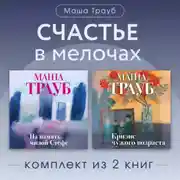 Постер книги Счастье в мелочах. Комплект из 2 книг Маши Трауб