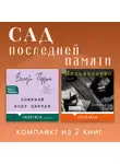Валери Перрен - Сад последней памяти. Комплект из 2 книг