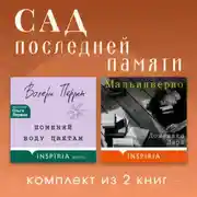 Постер книги Сад последней памяти. Комплект из 2 книг