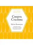 Шейла Фицпатрик - Смерть Сталина