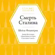 Постер книги Смерть Сталина