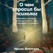 Постер книги О чем спросил бы психолог: Вопросы, которые помогут понять себя в трудных ситуациях