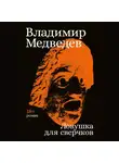 Владимир Медведев - Ловушка для сверчков