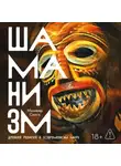 Манвир Сингх - Шаманизм: Древняя религия в современном мире