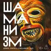 Постер книги Шаманизм: Древняя религия в современном мире