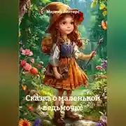 Постер книги Сказка о маленькой ведьмочке