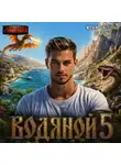 Константин Паули - Водяной 5