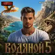 Постер книги Водяной 5