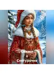 Марина Винтерс - Сказка о Снегурочке