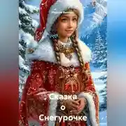 Постер книги Сказка о Снегурочке