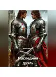 Марина Винтерс - Последняя дуэль