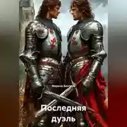 Постер книги Последняя дуэль