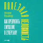 Постер книги Полезная неловкость: Как превратить смущение в суперсилу