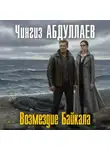 Чингиз Абдуллаев - Возмездие Байкала