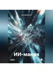 Антон Дементьев - ИИ-мания