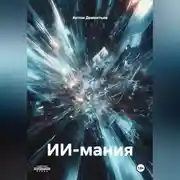 Постер книги ИИ-мания
