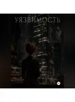 Арсения Костромская - Уязвимость