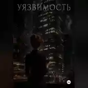 Постер книги Уязвимость