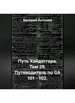 Валерий Антонов - Путь Хайдеггера. Том 29. Путеводитель по GA 101 – 102.