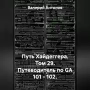 Постер книги Путь Хайдеггера. Том 29. Путеводитель по GA 101 – 102.