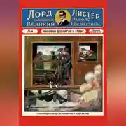Постер книги Миллион долларов в гробу