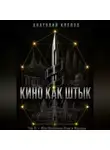 Анатолий Клепов - Кино Как Штык · Том II Юго -Восточная Азия и Израиль