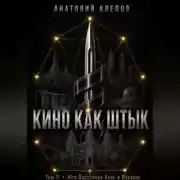 Постер книги Кино Как Штык · Том II Юго -Восточная Азия и Израиль