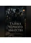 Татьяна Селюцкая - ТАЙНА ЧЕРНОГО АББАТСТВА