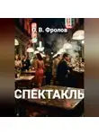 О. Фролов - Спектакль