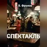 Постер книги Спектакль