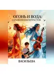 Ирина Васильева - Огонь и Вода: Симфония контрастов.